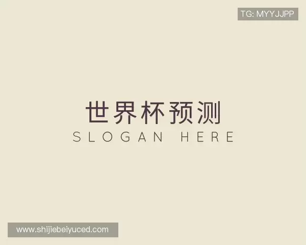 发现世界杯冠军预测