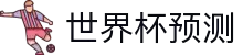 2026世界杯冠军预测_赛事深度分析_夺冠赔率前瞻 - 2026世界杯全球资讯网